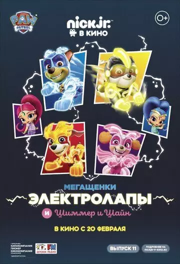 Мегащенки Электролапы и Шиммер и Шайн / Paw Patrol (2020)