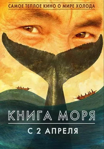 Книга моря (2018)