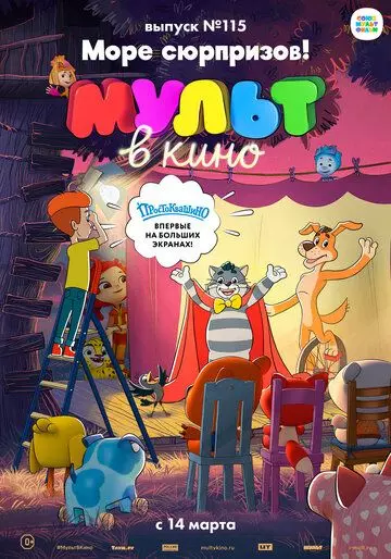 МУЛЬТ в кино 115. Море сюрпризов! (2020)
