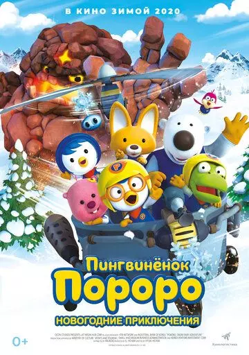 Пингвинёнок Пороро. Новогодние приключения / Pororo, the Snow Fairy Village Adventure (2014)