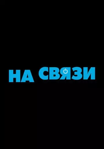На связи / The Mitchells vs the Machines (2021)