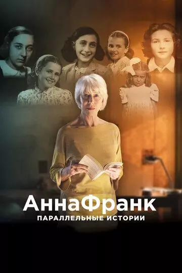 Анна Франк. Параллельные истории / #AnneFrank. Parallel Stories (2019)