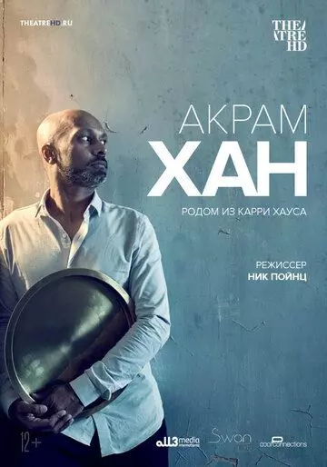 Акрам Хан: Родом из Карри Хауса / The Curry House Kid (2019)