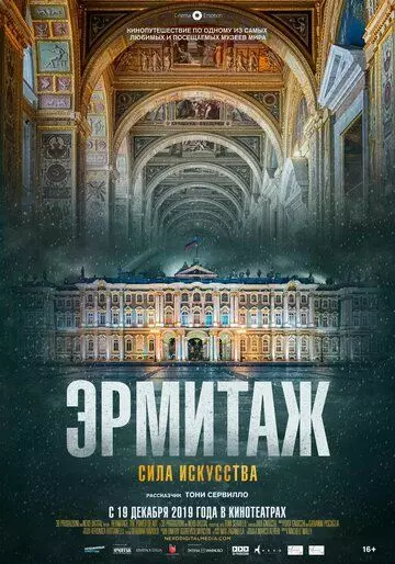 Эрмитаж. Сила искусства / Ermitage. Il potere dell'arte (2019)