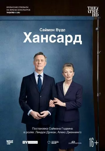 Хансард / National Theatre Live: Hansard (2019)