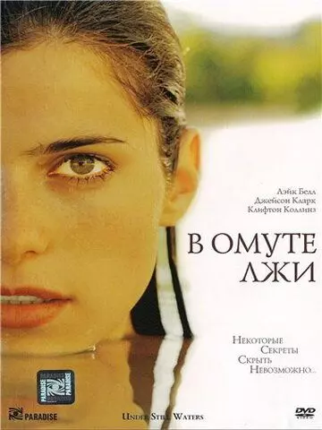 В омуте лжи / Under Still Waters (2008)