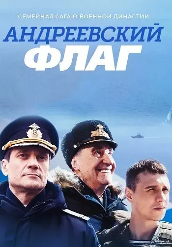Андреевский флаг (2019)