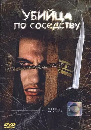 Убийца по соседству / Ronnie (2002)