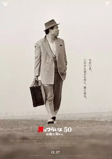 Мужчине живётся трудно: С возвращением, Тора-сан! / Otoko wa tsurai yo 50: Okaeri Tora-san (2019)
