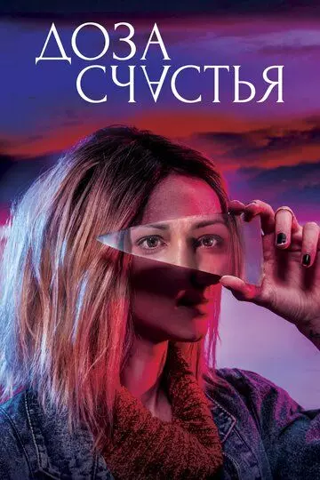 Доза счастья / A Dose of Happiness (2019)