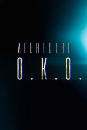 Агентство О.К.О. (2019)