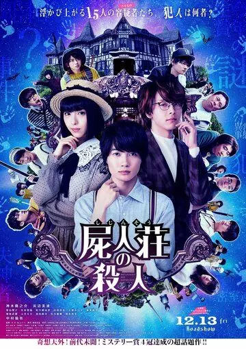 Убийство в Сидзинсо / Shijinso no Satsujin (2019)