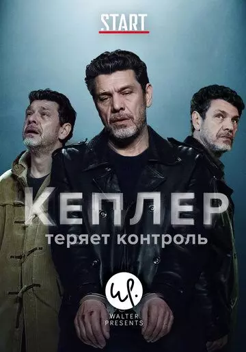 Кеплер теряет контроль / Kepler(s) (2018)