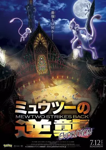 Покемон 22: Мьюту наносит ответный удар — Эволюция / Pokemon Movie 22: Mewtwo no Gyakushuu Evolution (2019)