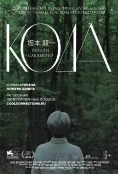 Рюити Сакамото: Кода / Ryuichi Sakamoto: Coda (2020)