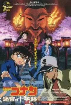 Детектив Конан 7 / Meitantei Conan: Meikyuu no crossroad (2003)