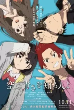 Она видела небо / Sora no Aosa o Shiru Hito yo (2019)