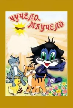 Чучело-Мяучело (1982)