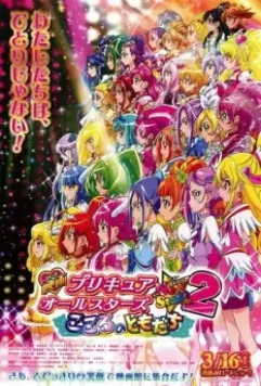 Хорошенькое лекарство. Все звезды: Мой друг / Eiga Precure All Stars New Stage 2: Kokoro no Tomodachi (2013)