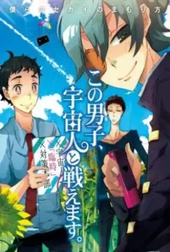 Этот парень может сражаться с пришельцами / Kono Danshi, Uchuujin to Tatakaemasu. (2011)