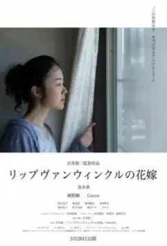 Невеста Рип ван Винкля / Rippu Van Winkuru no hanayome (2016)