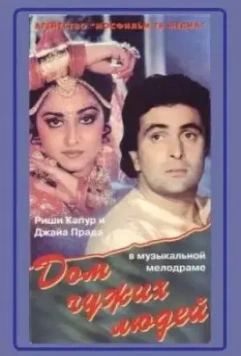 Дом чужих людей / Paraya Ghar (1989)