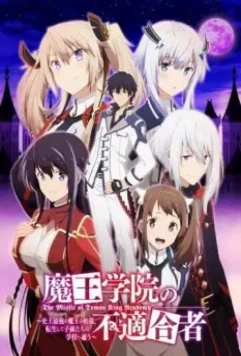 Непризнанный школой владыка демонов / Maou Gakuin no Futekigousha: Shijou Saikyou no Maou no Shiso, Tensei shite Shison-tachi no Gakkou e Kayou (2020)