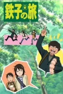 Путешествие Тэцуко / Tetsuko no tabi (2007)