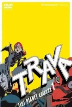 Трава: Межпланетный кулак / Trava: Fist Planet (2003)