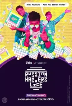 Рашн Хакерс Лайф (2020)