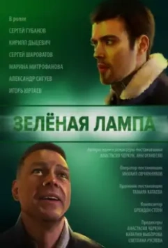 Зелёная лампа (2020)
