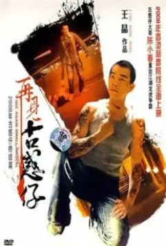 Гонконгский Бронкс / Hak sai lik (2008)