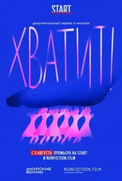 Хватит / Хватит! (2020)