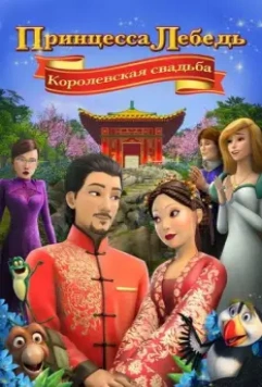 Принцесса Лебедь: Королевская свадьба / The Swan Princess: A Royal Wedding (2020)