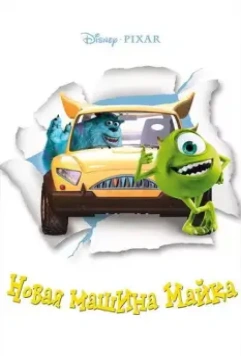 Новая машина Майка / Mike's New Car (2002)