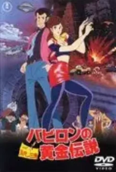 Люпен III: Легенда о золоте Вавилона / Rupan sansei: Babiron no Ôgon densetsu (1985)