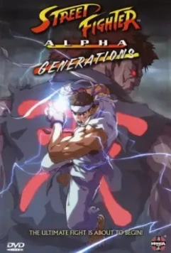 Уличный боец Альфа: Поколения / Street Fighter Alpha: Generations (2005)