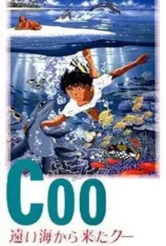 Ку из далекого океана / Coo: Tooi Umi Kara Kita Coo (1993)