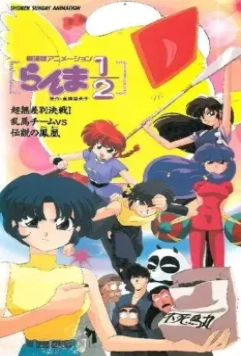 Ранма 1/2. Фильм 3 / Ranma ½: Chô-musabetsu kessen! Ranma team VS densetsu no hôô (1994)