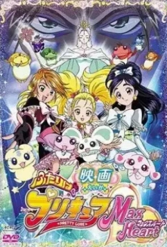 Хорошенькое лекарство / Eiga Futari wa Purikyua Max Heart (2005)