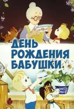 День рождения бабушки (1981)