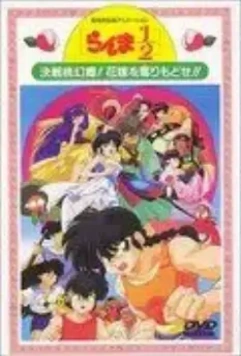 Ранма 1/2. Фильм 2 / Ranma ½: Kessen Tôgenkyô! Hanayome o torimodose!! (1992)