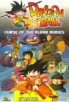 Драконий жемчуг: Проклятие кровавых рубинов / Dragon Ball - Doragon bôru: Shenron no densetsu (1986)
