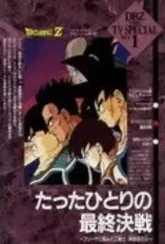 Драконий жемчуг Зет. Спэшл: Бардок, отец Гоку / Dragon Ball Z Special: Tatta Hitori no Saishû Kessen ~Freeza ni Idonda Z Senshi Son Gokû no Chichi~ (1990)