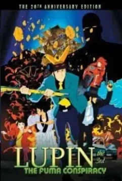 Люпен III: Заговор клана Фума / Rupan sansei: Fûma ichizoku no inbô (1987)