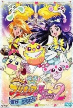 Хорошенькое лекарство 2 / Eiga futari wa purikyua max heart 2: Yuki-zora no tomodati (2005)