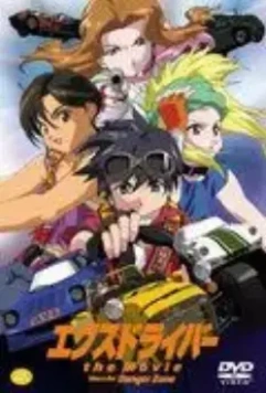 Экс-драйвер: Опасная зона / eX-Driver: Nina & Rei Danger Zone (2002)