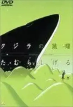 Кит на стеклянной волне / Glassy Ocean: Kujira no Chouyaku (1998)