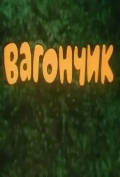 Вагончик (1978)