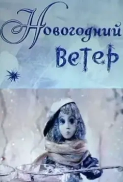 Новогодний ветер (1975)